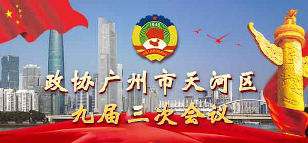 政協廣州市天河區九屆三次會議